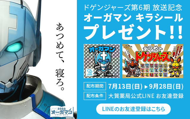 ドゲンジャーズ第6期放送記念オーガマンキラシールプレゼント